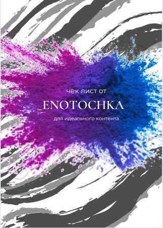 [_Enotochka] Чек-лист для идеального контента_0.jpg